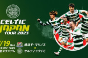 セルティック、横浜マリノスに6失点ｗｗｗｗｗｗｗ