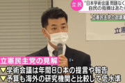 【学術会議の１０億円】政府「４億削減する」立民「自民などの議論は一方的。予算は海外の機関より低水準」