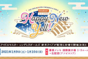 デレマスの新年ライブについて知ってること
