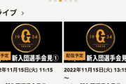 読売巨人軍、火曜日に「新入団選手会見」を行うことを発表ｗｗｗｗｗｗｗｗｗｗｗｗ