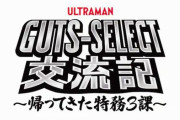 最新作「ウルトラマンデッカー」スピンオフ「GUTS-SELECT交流記 ～帰ってきた特務3課～」配信決定！ 10月1日から 全5話で、毎月1話ずつ配信