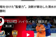 【悲報】マリノス、Jリーグ公式から監督力不足と言われてしまう…