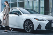レクサス「IS」特別仕様車が10月発売、価格565～700万円