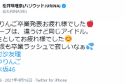 【いっちょ噛み】松井珠理奈「乃木坂も卒業ラッシュで寂しいなあ……」