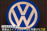 フォルクスワーゲンが4月で社名変更