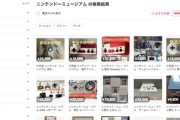 ニンテンドーミュージアム、転売屋の餌食になる