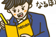 上司「この作業はこうして、こう…」 彡(^)(^)「ﾊｲｯ!ﾊｲｯ!(ﾒﾓﾄﾘｰ」 上司「じゃあ、実際にやってみて」→結果