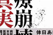 【速報】 医療崩壊、デマだった。政府が余りまくりの病床を強制利用可能に法改正へ