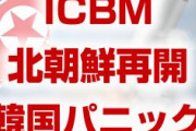 韓国文在寅パニック！　北朝鮮がついにICBM実験を再開してしまう！　完全に終わったな…
