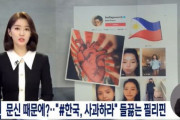 韓国人「フィリピン人が韓国人に謝罪を要求！」戦犯旭日旗問題で、フィリピンのＳＮＳに「♯韓国は謝罪せよ」の書き込みが数十万件以上される！　韓国の反応