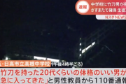 埼玉の中学校に竹刀男が侵入　生徒3人がしばかれ負傷