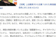 【正論】上沼恵美子「須田亜香里は握手会でウフン、アハン言うのはやめなさい」