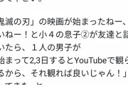【終国】まんさん「聞いて！息子の友達が鬼滅の刃を違法視聴してたの！担任の先生に連絡ノートで報告してやるわ！」←これ(;^ω^)
