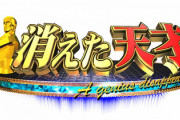 【悲報】TBS『消えた天才』放送休止へ　野球の天才が題材の時に捏造発覚ｗｗｗｗｗｗ