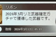 【グラブル】リミチケで出てきたリボンという武器… / 水着ぞいちゃんが暴れてから7年以上の月日が