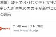 【悲報】埼玉で、女性と女性が出産した、新生児の男の子が「新型コロナウイルス」に感染WWlWWlWWlWWl