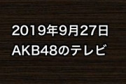 2019年9月27日のAKB48関連のテレビ