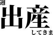 【ななし】花奏かのん、出産します＆今後の活動について！かのんちゃん、第三子を作る可能性はある