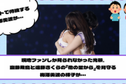 【YouTube更新】現地ファンしか見られなかった光景。 齋藤飛鳥と遠藤さくらの『他の星から』を見守る梅澤美波の様子が・・・【乃木坂46】