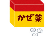 維新、医療費4兆円削減を提案！「市販風邪薬の保険適用除外。これで国民1人当たり社会保険料6万円引き下げる」