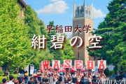 9浪の早大生、新卒採用全滅の理由❓❗?