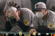 【8連敗】阪神ファン、さすがに笑う