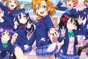 『ラブライブ！』が本日で10周年！おめでとおおおおおおおお