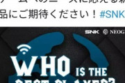 SNK｢2021年に新型のゲーム機発売するからな！｣