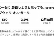 にじさんじVtuderグウェル・オス・ガールさん「ぺこーらに告白しようと思ってる」の歌ってみたを投稿→無事炎上