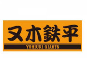 巨人、謎の新人が現る！？