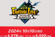 【速報】「ファンタジーライフ」最新作の発売日が10/10に決定、今作はやれること盛り沢山！！