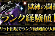 【パズドラ】獄練、極練ランク経験値10倍イベ開催中！ランク上げするべき？