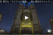 都庁 ウクライナに染まる