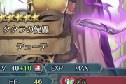 【FEH】闇デューテ、バレてきたな