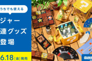【朗報】6月18日より『スーパーマリオ』シリーズの夏向け新レジャーグッズが追加決定！！品切れしていた「カセット型ケース付きメモ スーパーマリオワールド」の再入荷も