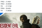 【驚愕】PS5版「バイオ」新作の容量、限界突破ｗｗｗｗ
