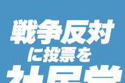 【化石サヨク】社民党公式X「戦争反対かどうかを選ぶ選挙です」