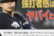 【悲報】パ・リーグTV　「強打者・若月がヤバイわよ！ヤバイわよ！」