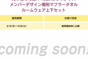 【乃木坂46】Abemaコラボグッズ第2弾、ルームウェアもｸﾙ━━━━(ﾟ∀ﾟ)━━━━!!??