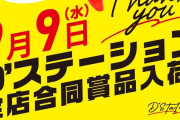 9月9日Dステーション合同賞品の結果！対象機種は店舗ごとだったようだがSAOⅡが本命で群馬埼玉計103台の総差枚は+13万枚超だった模様