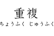 「重複」を「ちょうふく」って読む奴ｗｗｗｗｗｗｗ