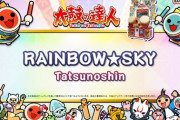 【太鼓の達人】(23/02/11)ナムオリ楽曲が1曲追加！ 新曲に「RAINBOW★SKY / Tatsunoshin」が登場！！