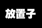 最近放置子という言葉を知り、ある意味あれもそうだったのかなと考える