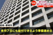 国民一律10万円給付､早い自治体は5月7日から給付できそう