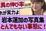 岩本蓮加の写真集とんでもない事態に！【乃木坂46・乃木坂工事中・乃木坂配信中】