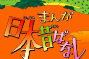 『まんが日本昔ばなし』伝説のトラウマ話　「救いなさすぎ」「最終回が最恐」