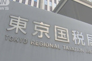 東京国税局職員「窃盗はやらない方が損」→懲戒処分へ…