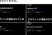 【朗報】Xの政治工作アカウント次々凍結！！！