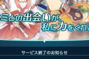 プリコネサービス終了
