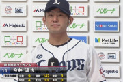 西武・今井達也、13奪三振142球完封勝利！！！！